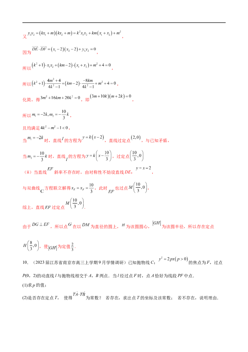 专题6圆锥曲线中的定点问题（解析版）-学霸养成.2023高考数学圆锥曲线压轴大题必杀技_2.2025数学总复习_2023年新高考资料_专项复习_2023年高考数学大题系列