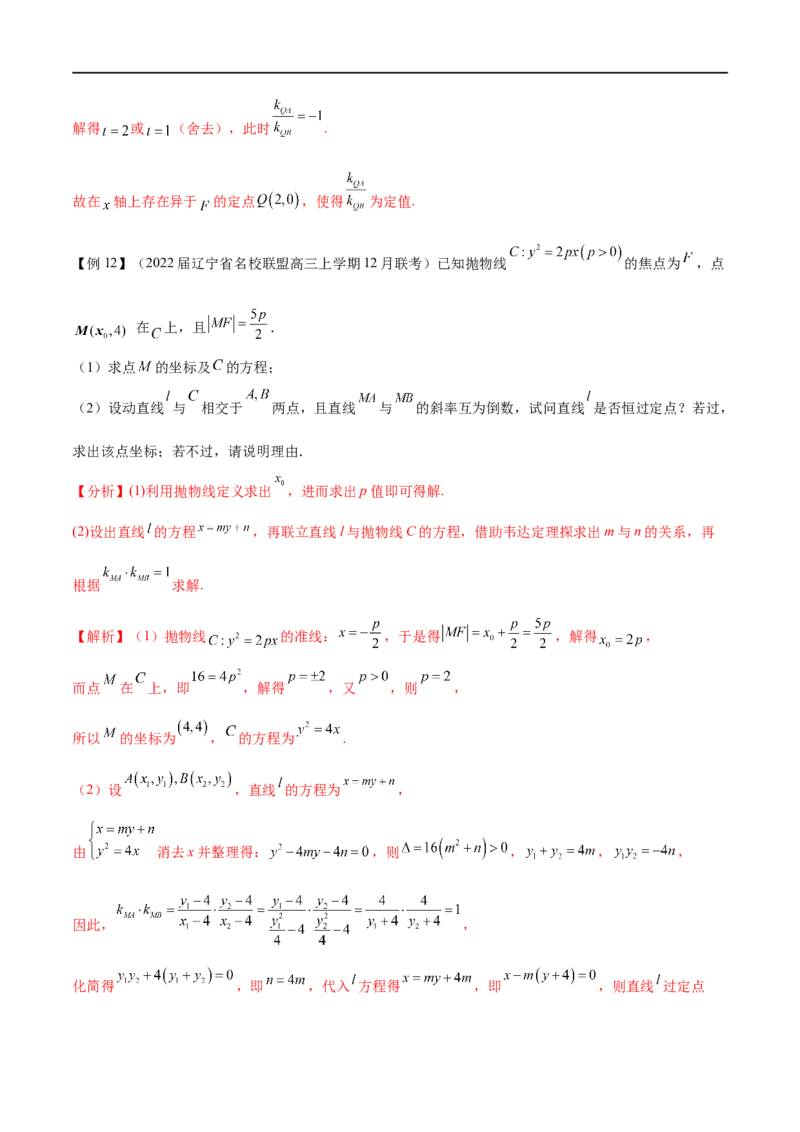 专题6圆锥曲线中的定点问题（解析版）-学霸养成.2023高考数学圆锥曲线压轴大题必杀技_2.2025数学总复习_2023年新高考资料_专项复习_2023年高考数学大题系列