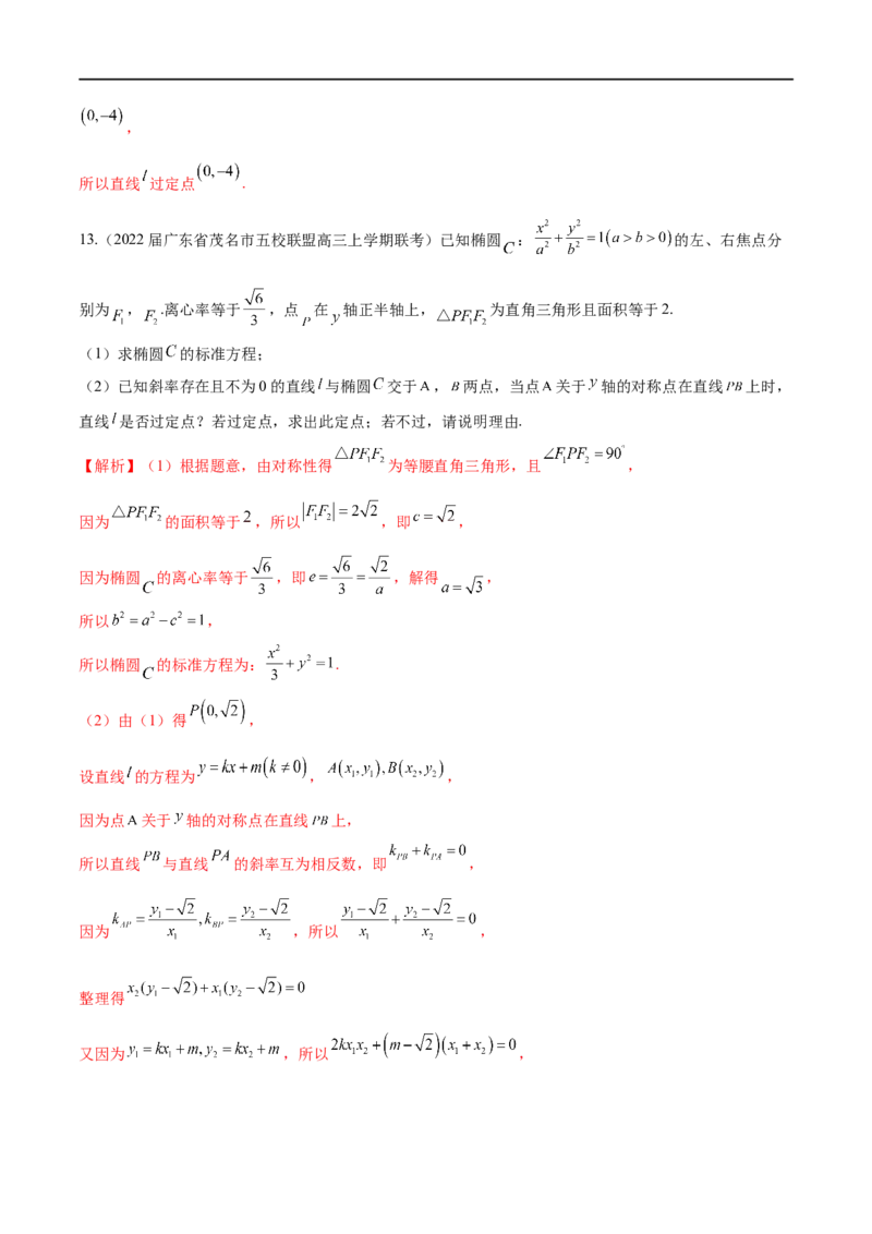 专题6圆锥曲线中的定点问题（解析版）-学霸养成.2023高考数学圆锥曲线压轴大题必杀技_2.2025数学总复习_2023年新高考资料_专项复习_2023年高考数学大题系列
