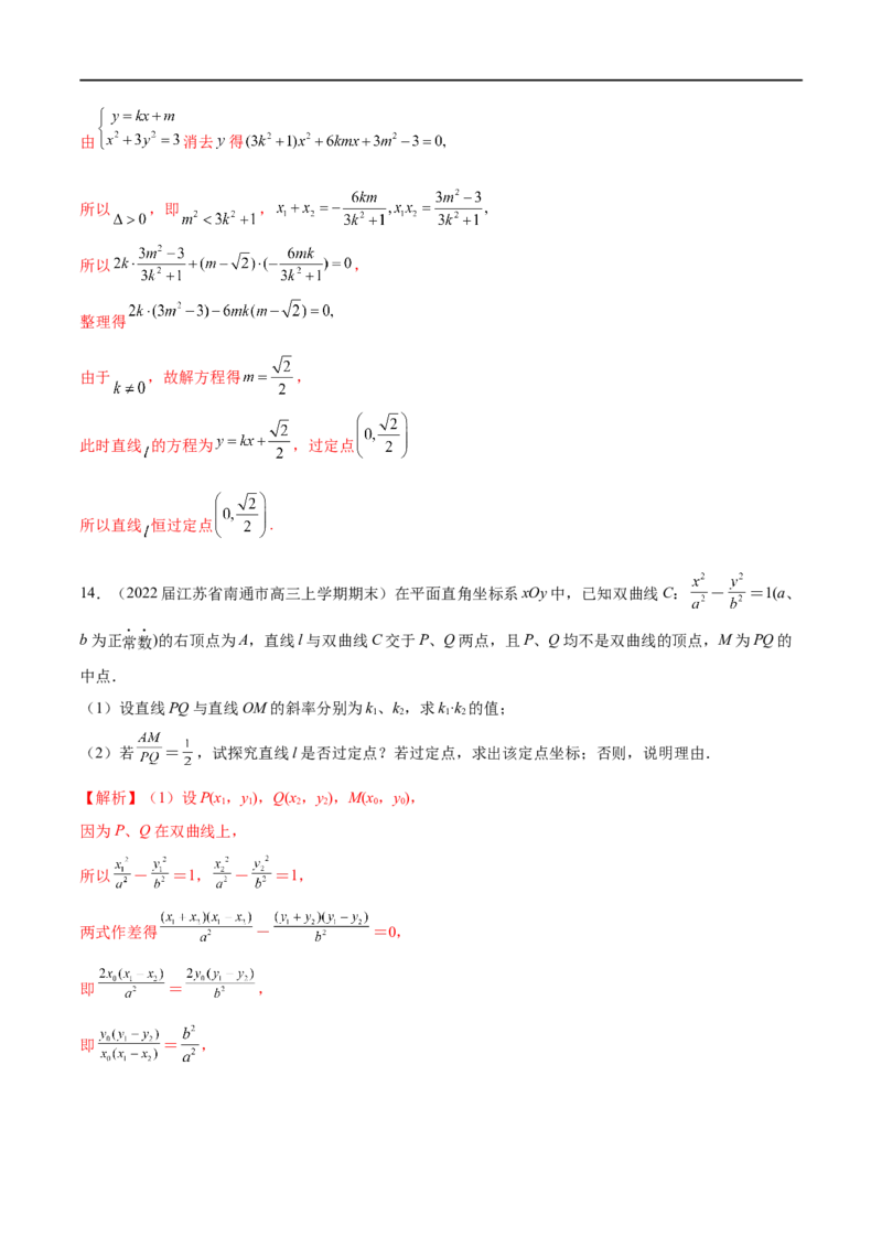 专题6圆锥曲线中的定点问题（解析版）-学霸养成.2023高考数学圆锥曲线压轴大题必杀技_2.2025数学总复习_2023年新高考资料_专项复习_2023年高考数学大题系列