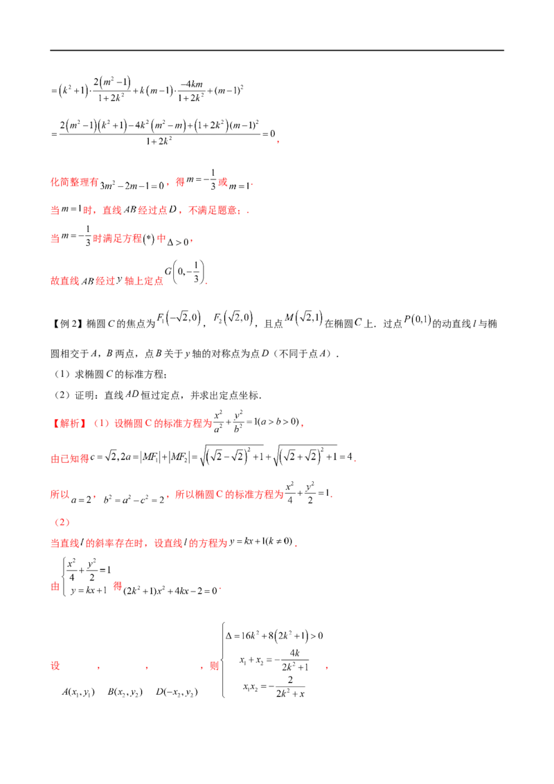 专题6圆锥曲线中的定点问题（解析版）-学霸养成.2023高考数学圆锥曲线压轴大题必杀技_2.2025数学总复习_2023年新高考资料_专项复习_2023年高考数学大题系列