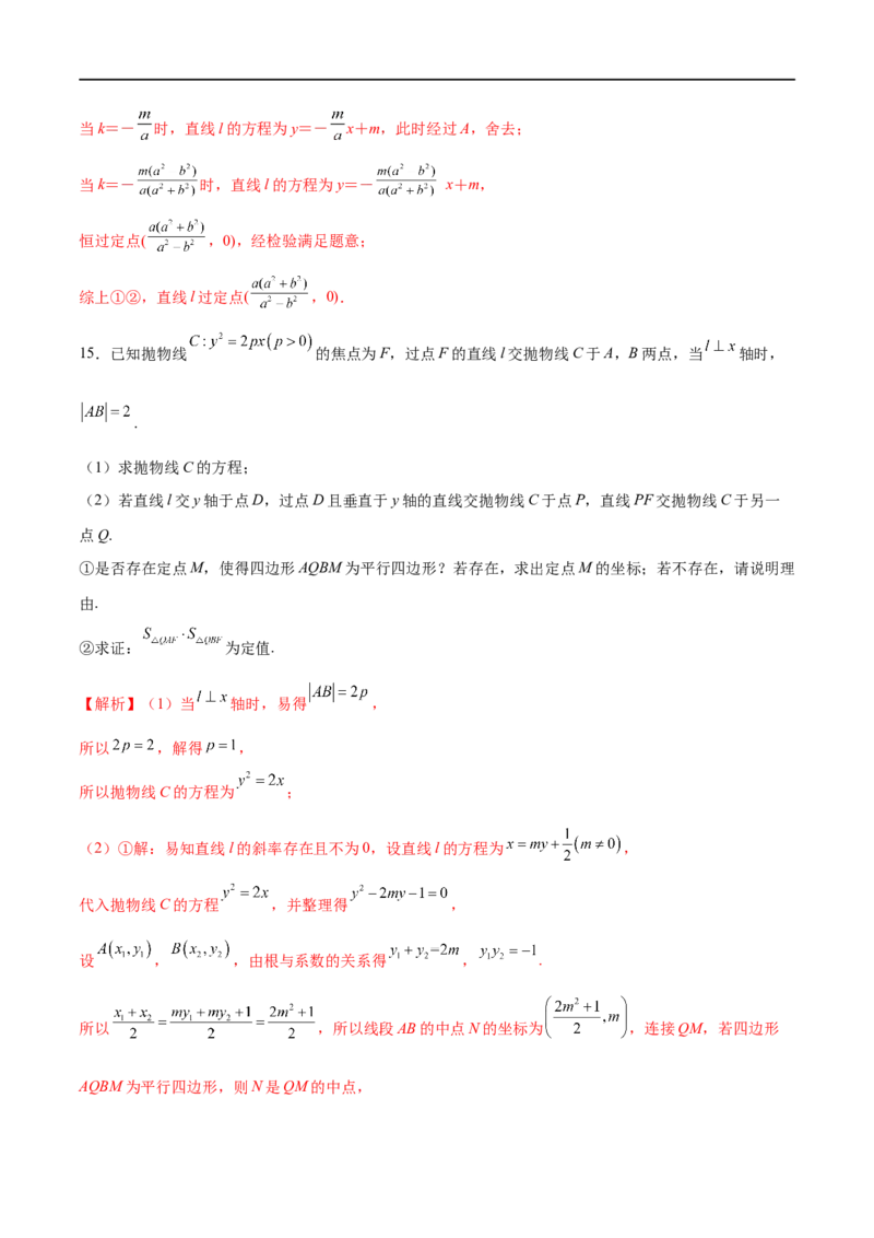 专题6圆锥曲线中的定点问题（解析版）-学霸养成.2023高考数学圆锥曲线压轴大题必杀技_2.2025数学总复习_2023年新高考资料_专项复习_2023年高考数学大题系列