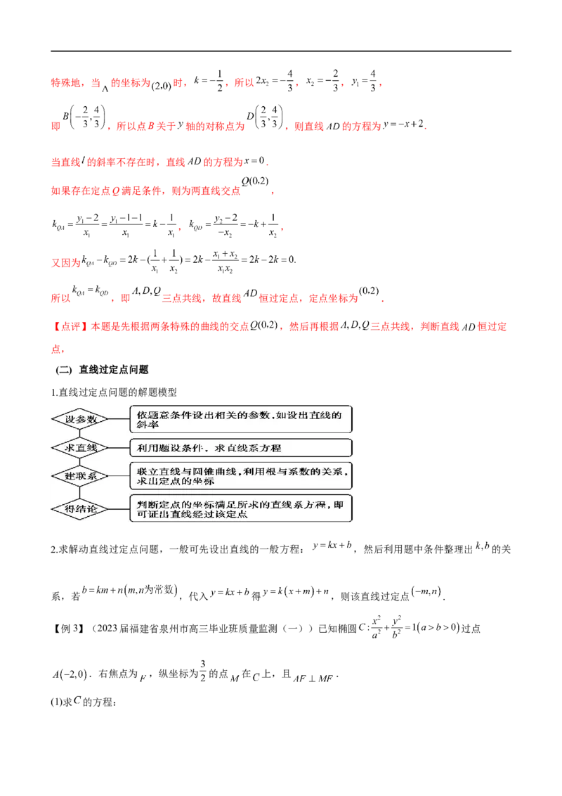 专题6圆锥曲线中的定点问题（解析版）-学霸养成.2023高考数学圆锥曲线压轴大题必杀技_2.2025数学总复习_2023年新高考资料_专项复习_2023年高考数学大题系列