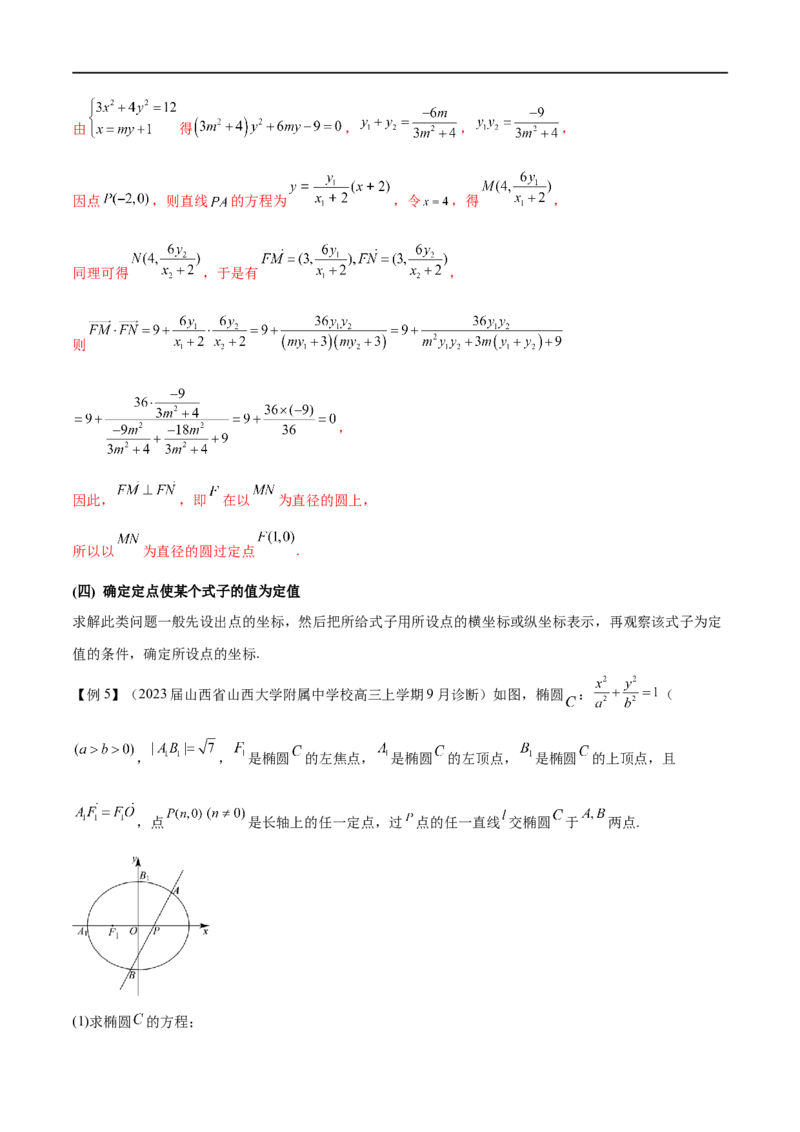 专题6圆锥曲线中的定点问题（解析版）-学霸养成.2023高考数学圆锥曲线压轴大题必杀技_2.2025数学总复习_2023年新高考资料_专项复习_2023年高考数学大题系列