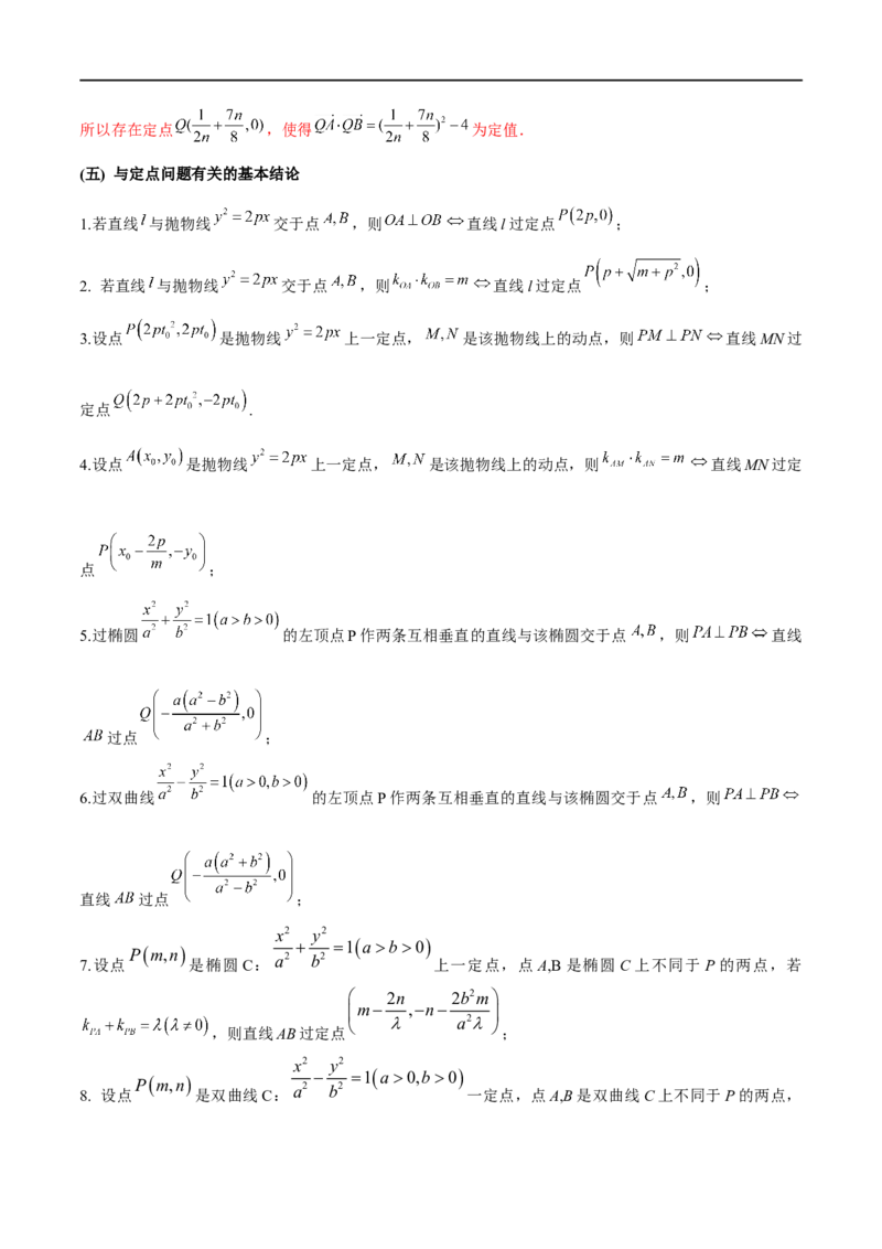 专题6圆锥曲线中的定点问题（解析版）-学霸养成.2023高考数学圆锥曲线压轴大题必杀技_2.2025数学总复习_2023年新高考资料_专项复习_2023年高考数学大题系列