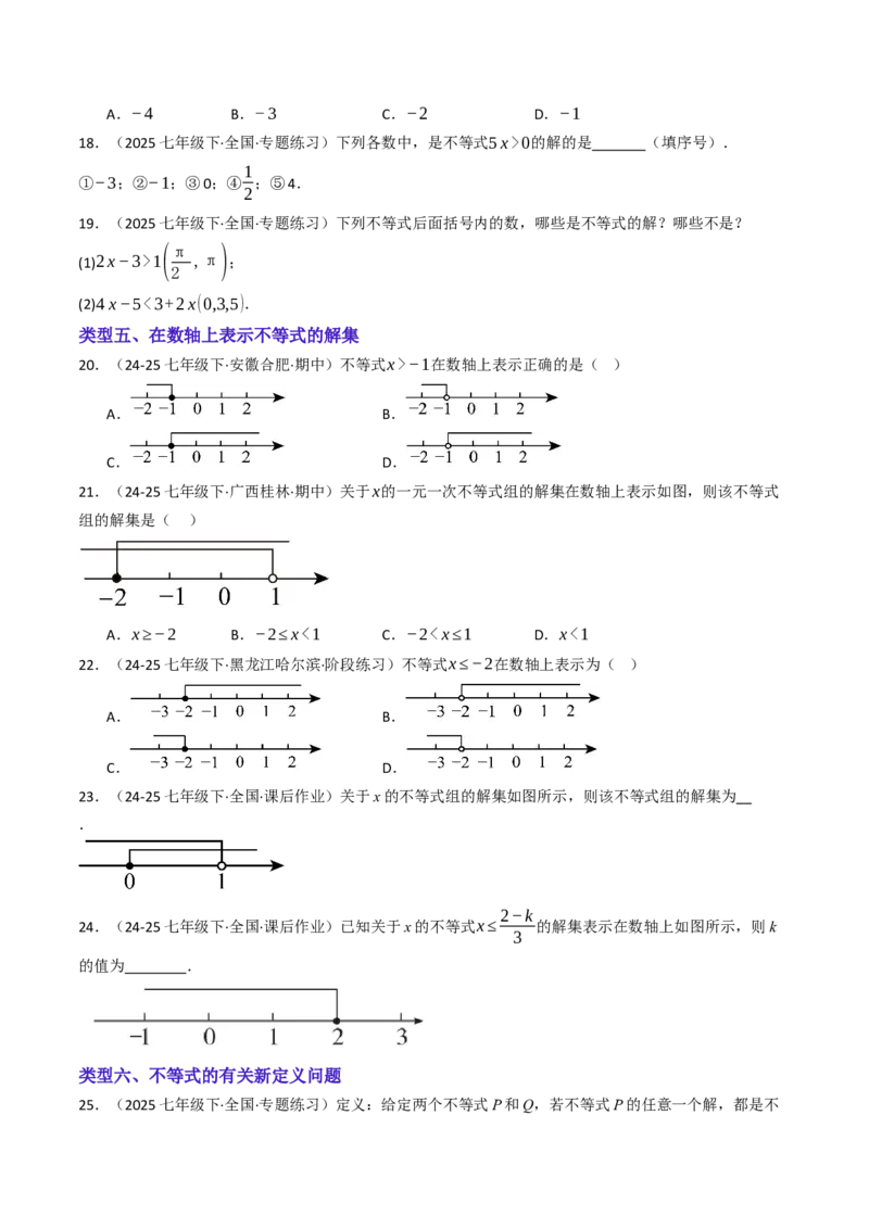 11.1.1不等式及其解集（六大类型提分练）（学生版）_初中数学_七年级数学下册（人教版）_大单元教学课件+教学设计-U42