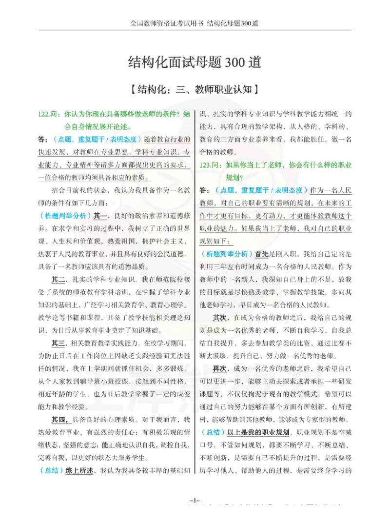 结构化母题300道-结构化：三、教师职业认知_扫描版_教资初高中_教资面试2025教资面试备考资料合集_教资面试资料合集_2025教资面试资料