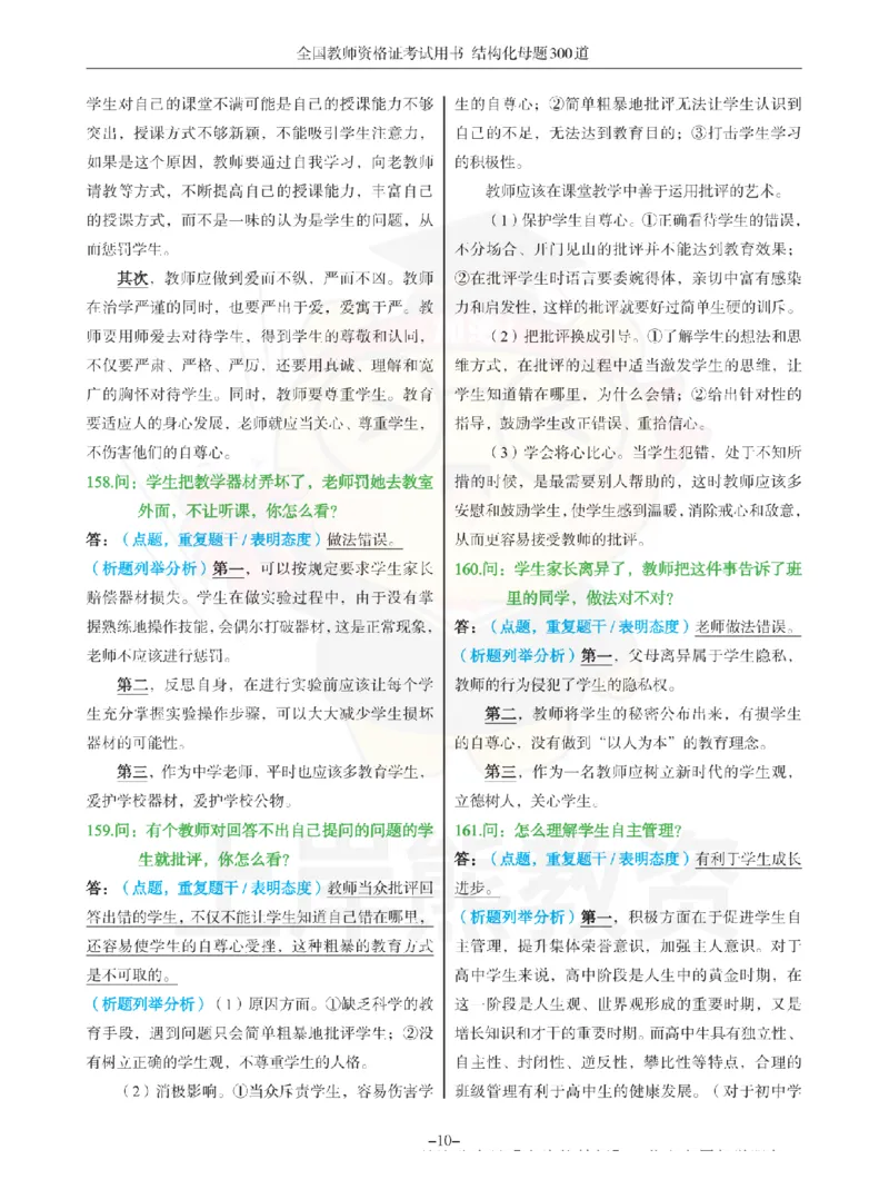 结构化母题300道-结构化：三、教师职业认知_扫描版_教资初高中_教资面试2025教资面试备考资料合集_教资面试资料合集_2025教资面试资料