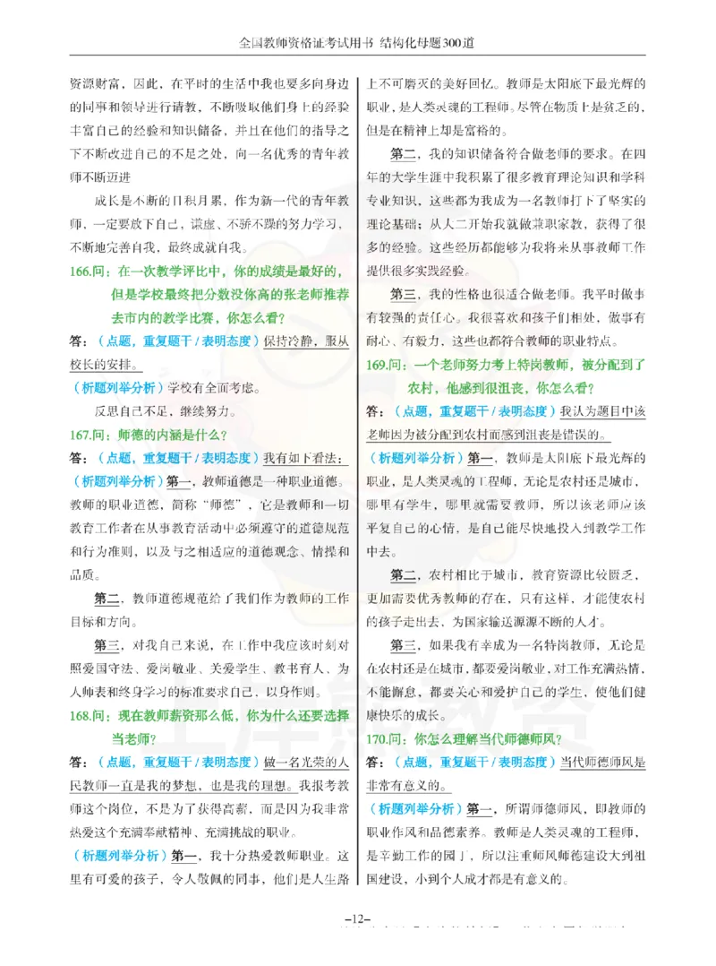 结构化母题300道-结构化：三、教师职业认知_扫描版_教资初高中_教资面试2025教资面试备考资料合集_教资面试资料合集_2025教资面试资料