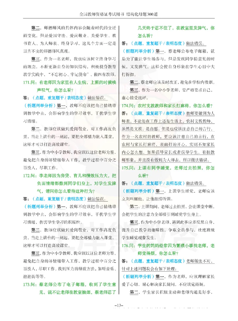 结构化母题300道-结构化：三、教师职业认知_扫描版_教资初高中_教资面试2025教资面试备考资料合集_教资面试资料合集_2025教资面试资料