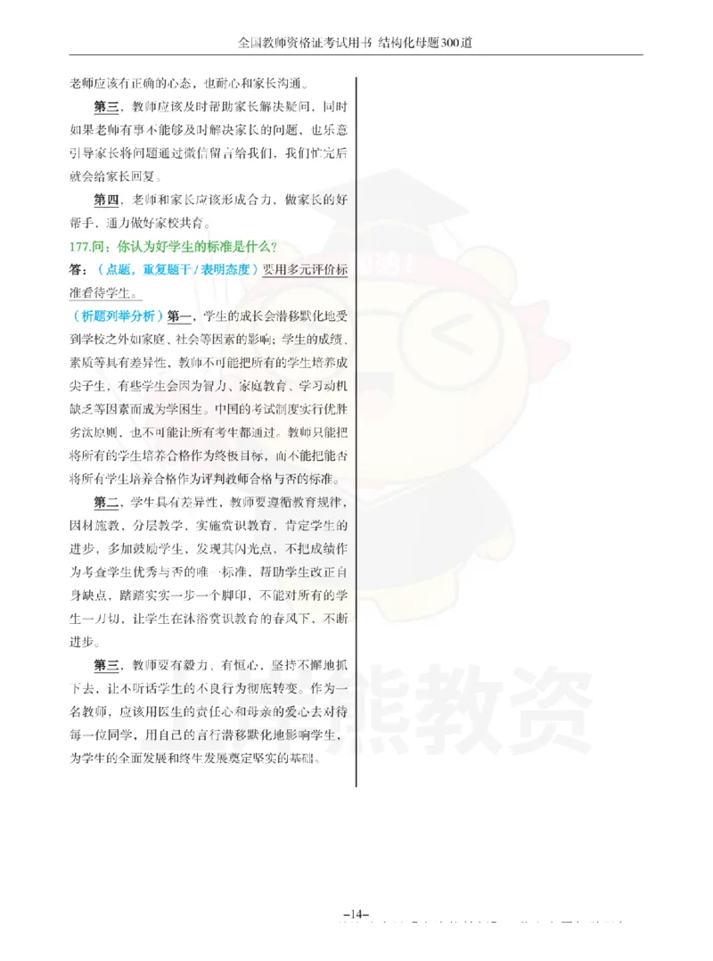 结构化母题300道-结构化：三、教师职业认知_扫描版_教资初高中_教资面试2025教资面试备考资料合集_教资面试资料合集_2025教资面试资料