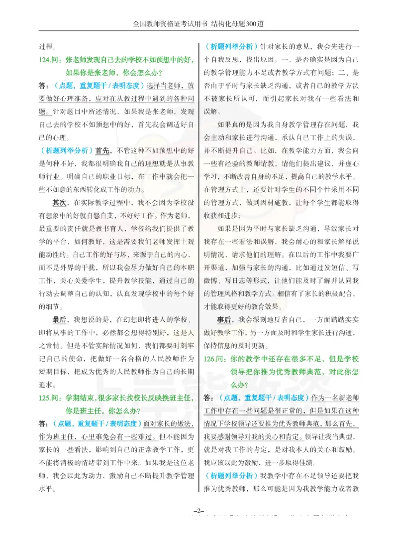 结构化母题300道-结构化：三、教师职业认知_扫描版_教资初高中_教资面试2025教资面试备考资料合集_教资面试资料合集_2025教资面试资料
