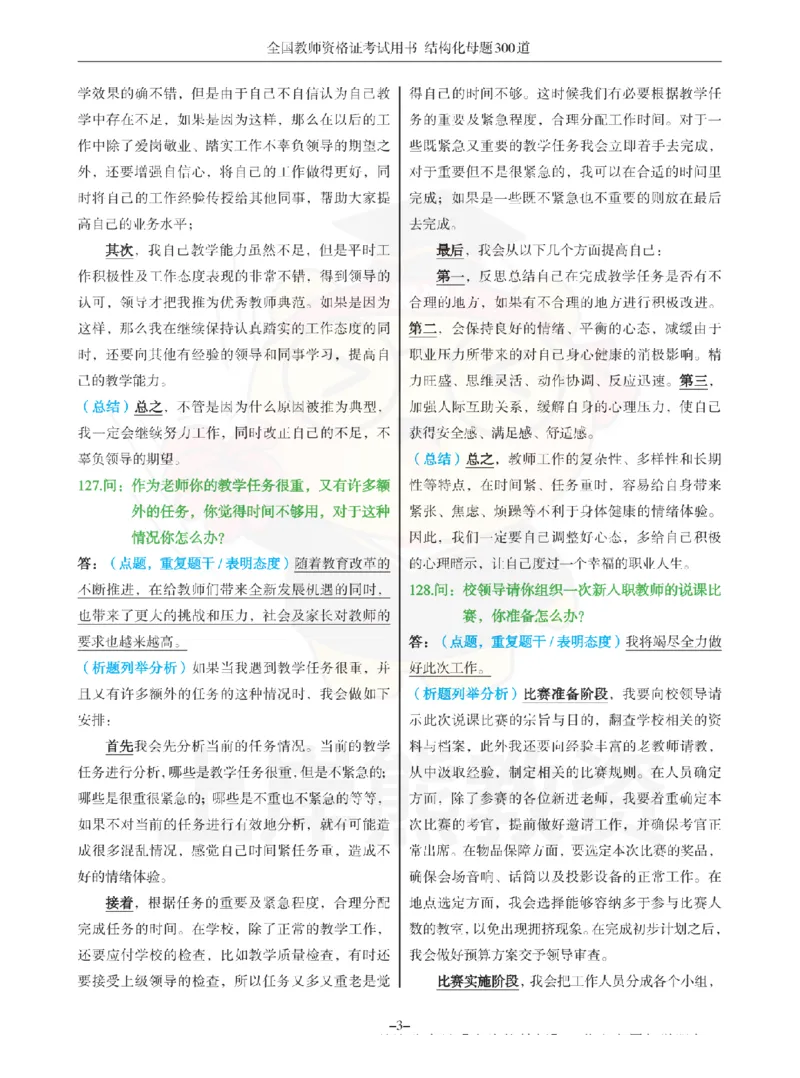 结构化母题300道-结构化：三、教师职业认知_扫描版_教资初高中_教资面试2025教资面试备考资料合集_教资面试资料合集_2025教资面试资料