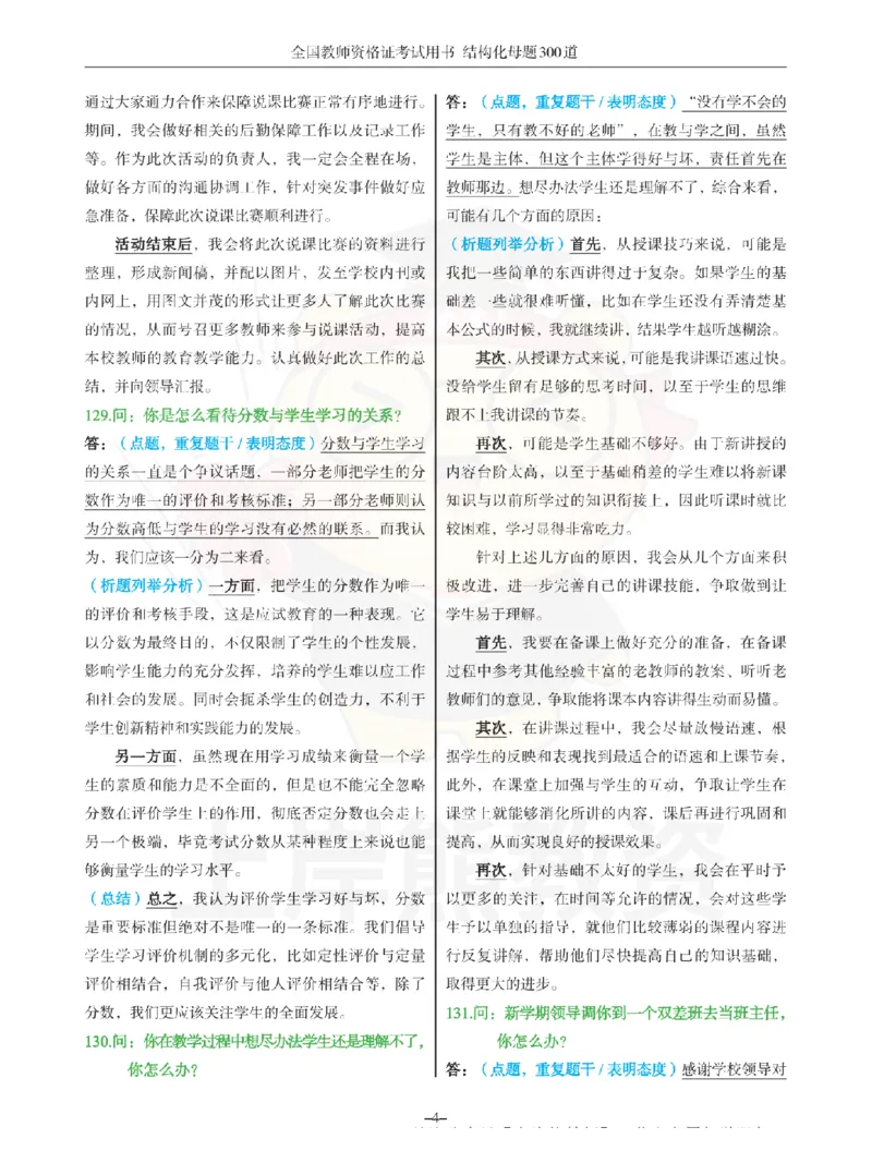 结构化母题300道-结构化：三、教师职业认知_扫描版_教资初高中_教资面试2025教资面试备考资料合集_教资面试资料合集_2025教资面试资料
