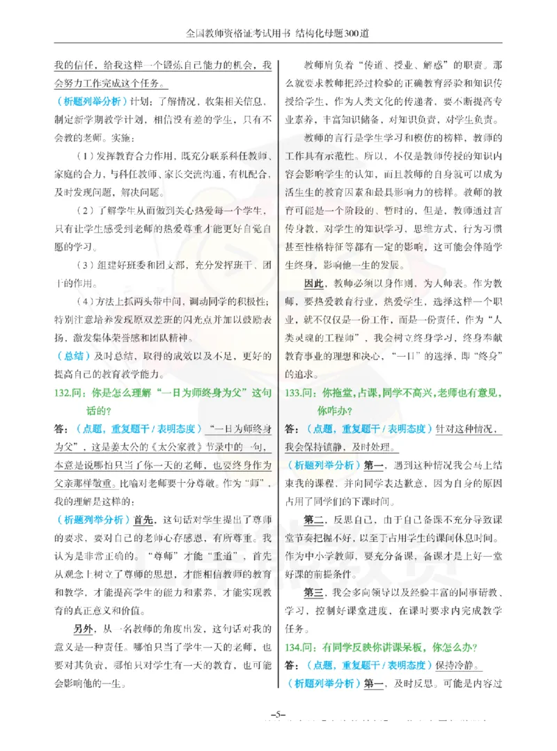 结构化母题300道-结构化：三、教师职业认知_扫描版_教资初高中_教资面试2025教资面试备考资料合集_教资面试资料合集_2025教资面试资料