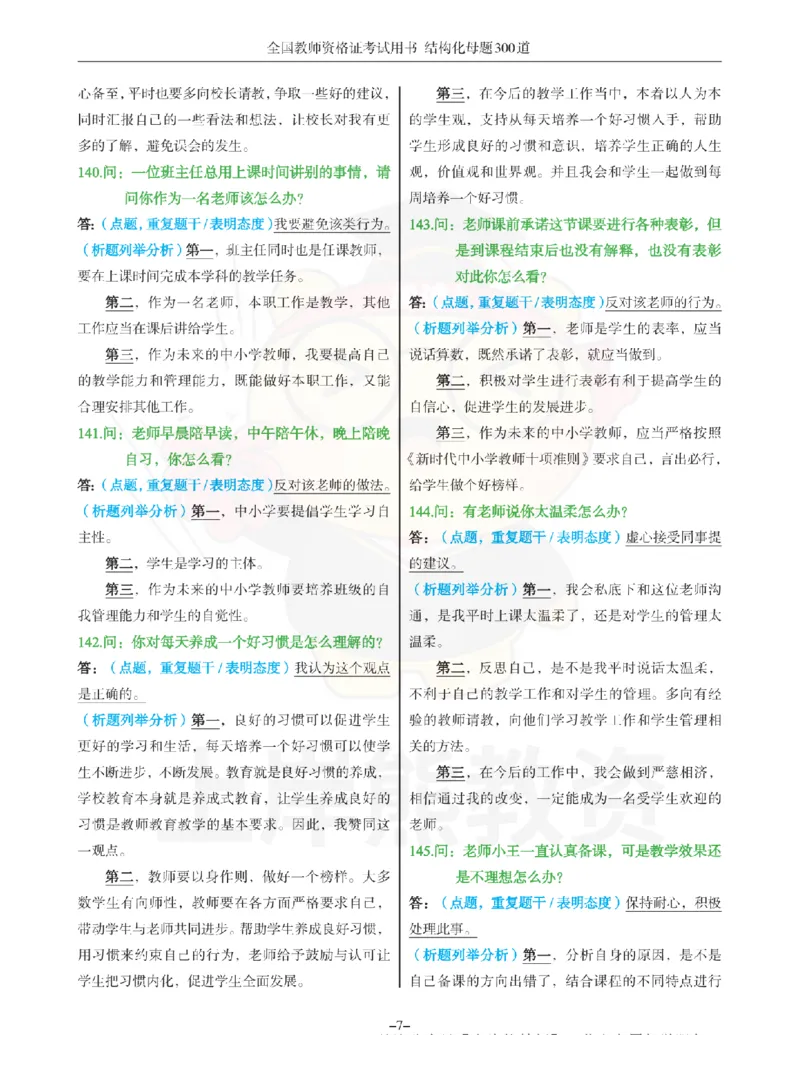 结构化母题300道-结构化：三、教师职业认知_扫描版_教资初高中_教资面试2025教资面试备考资料合集_教资面试资料合集_2025教资面试资料