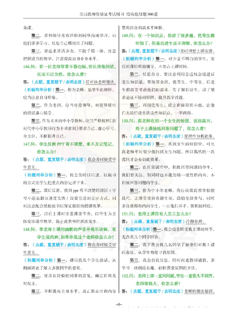结构化母题300道-结构化：三、教师职业认知_扫描版_教资初高中_教资面试2025教资面试备考资料合集_教资面试资料合集_2025教资面试资料