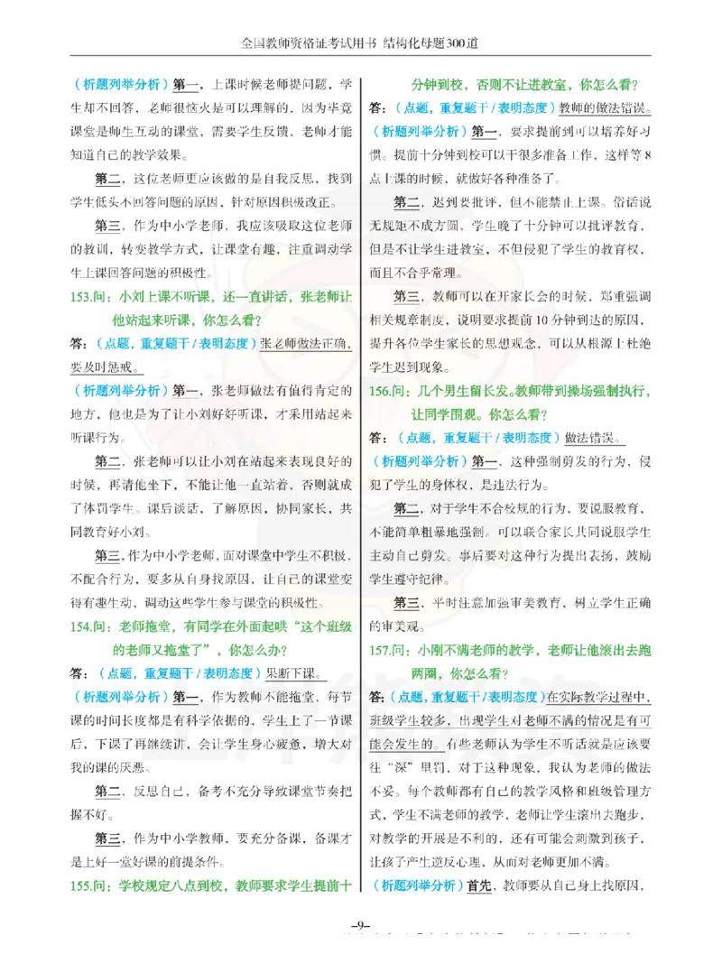 结构化母题300道-结构化：三、教师职业认知_扫描版_教资初高中_教资面试2025教资面试备考资料合集_教资面试资料合集_2025教资面试资料