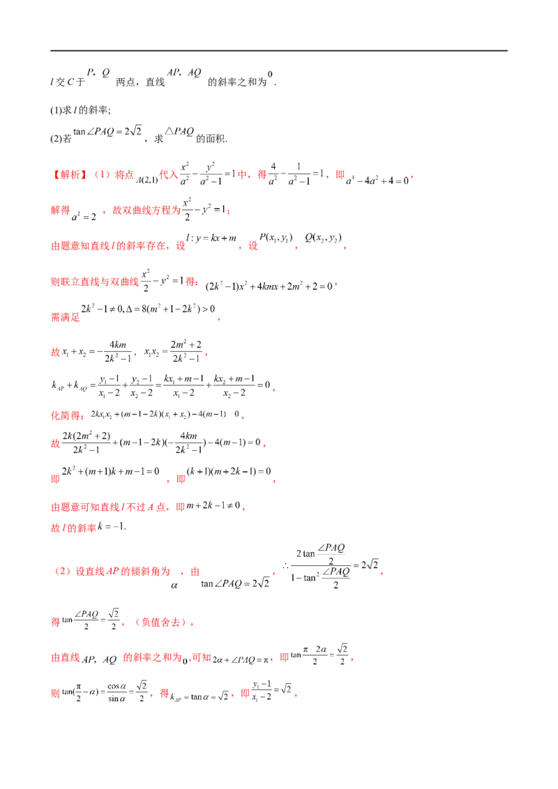 专题4圆锥曲线中的面积问题（解析版）_2.2025数学总复习_2023年新高考资料_专项复习_2023年高考数学大题系列