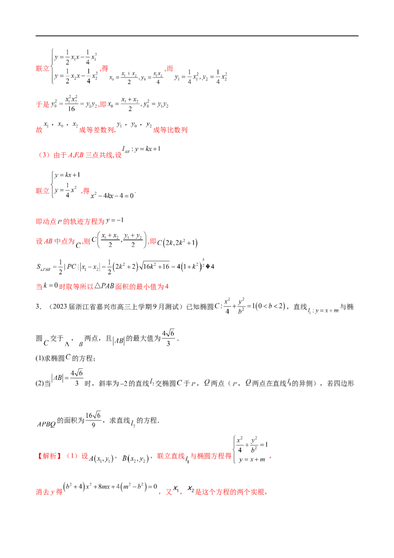 专题4圆锥曲线中的面积问题（解析版）_2.2025数学总复习_2023年新高考资料_专项复习_2023年高考数学大题系列