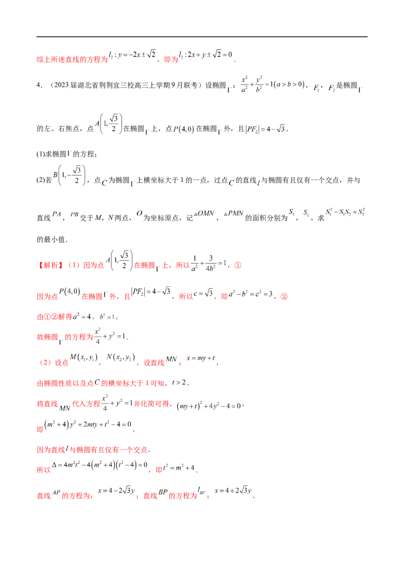 专题4圆锥曲线中的面积问题（解析版）_2.2025数学总复习_2023年新高考资料_专项复习_2023年高考数学大题系列