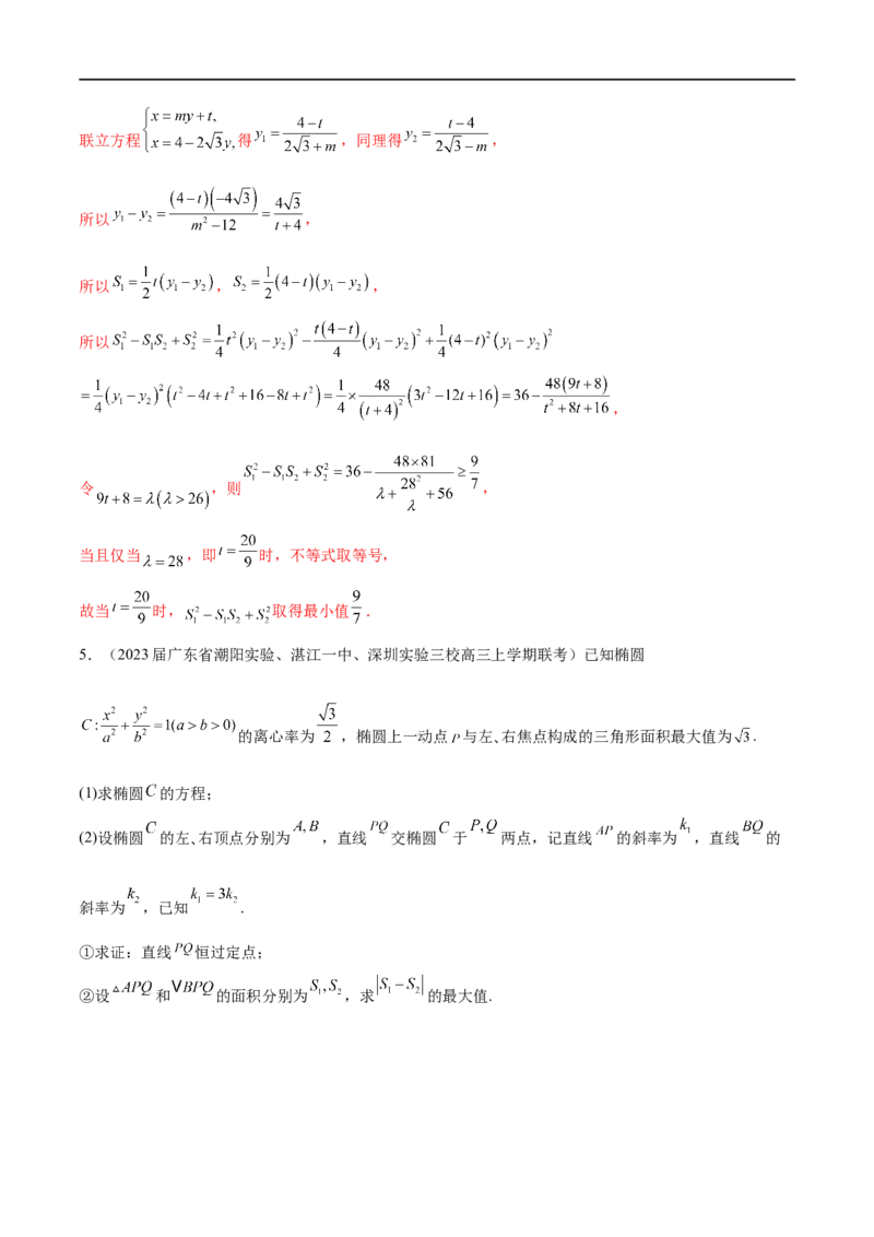专题4圆锥曲线中的面积问题（解析版）_2.2025数学总复习_2023年新高考资料_专项复习_2023年高考数学大题系列