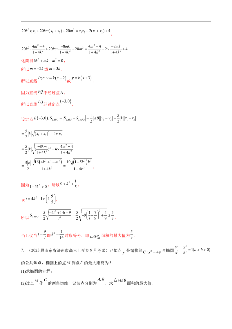专题4圆锥曲线中的面积问题（解析版）_2.2025数学总复习_2023年新高考资料_专项复习_2023年高考数学大题系列
