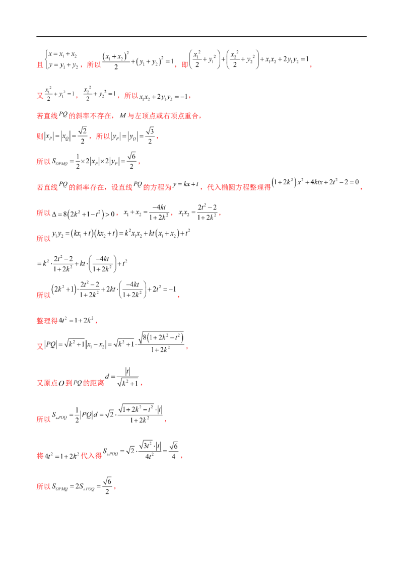 专题4圆锥曲线中的面积问题（解析版）_2.2025数学总复习_2023年新高考资料_专项复习_2023年高考数学大题系列