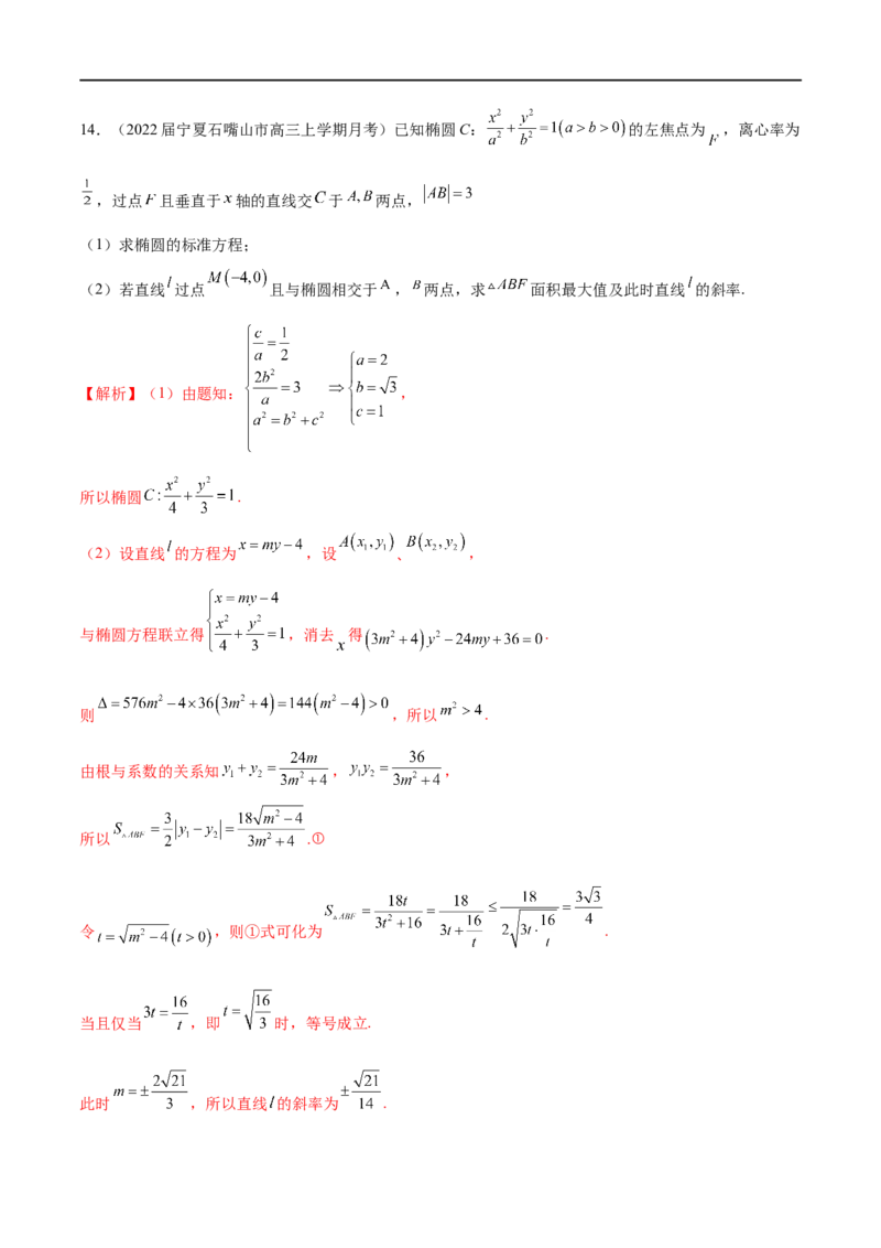 专题4圆锥曲线中的面积问题（解析版）_2.2025数学总复习_2023年新高考资料_专项复习_2023年高考数学大题系列
