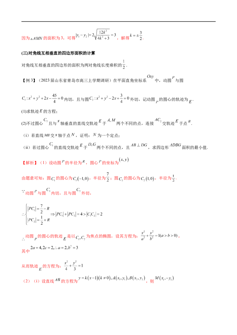 专题4圆锥曲线中的面积问题（解析版）_2.2025数学总复习_2023年新高考资料_专项复习_2023年高考数学大题系列