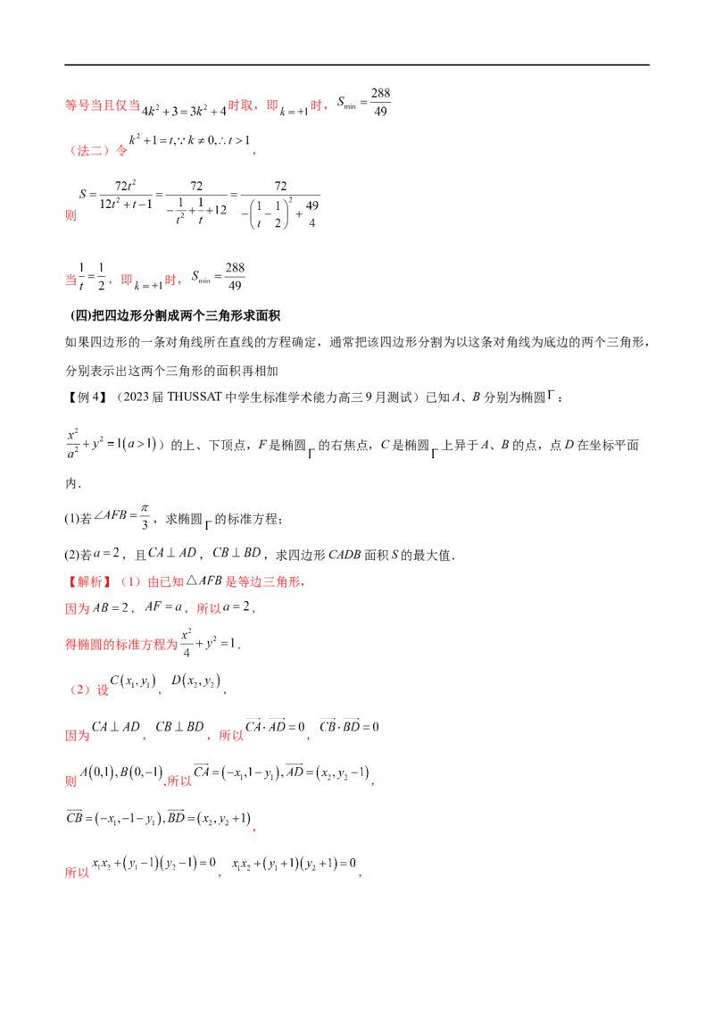 专题4圆锥曲线中的面积问题（解析版）_2.2025数学总复习_2023年新高考资料_专项复习_2023年高考数学大题系列