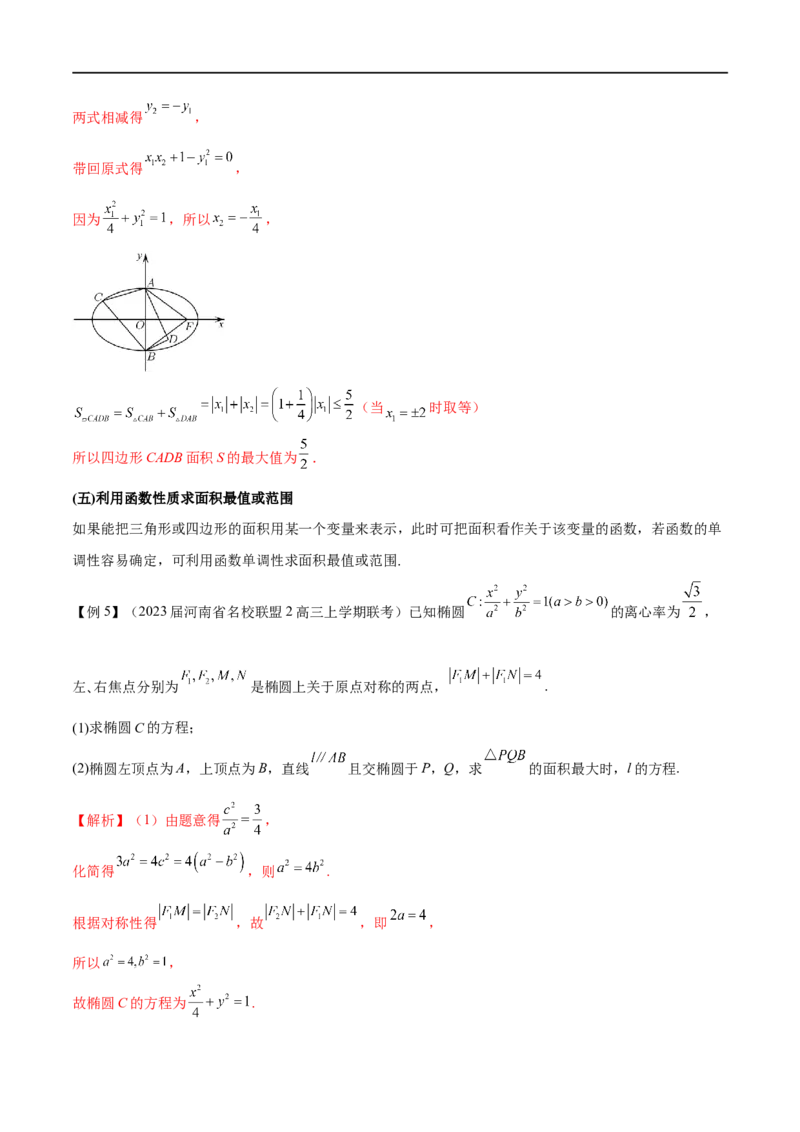 专题4圆锥曲线中的面积问题（解析版）_2.2025数学总复习_2023年新高考资料_专项复习_2023年高考数学大题系列