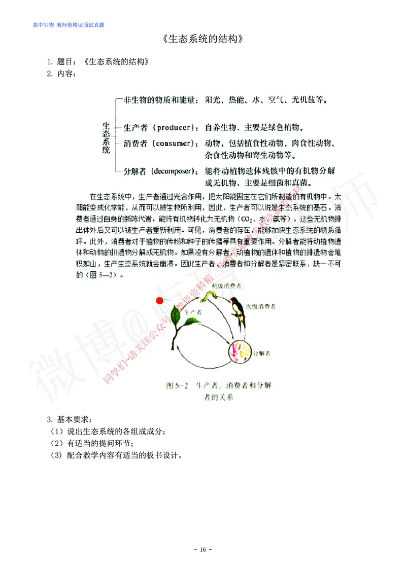 高中生物教师资格证面试练习题_教资初高中_教资面试2025教资面试备考资料合集_教资面试资料合集_2025教资面试资料_卢姨教资面试真题汇总版