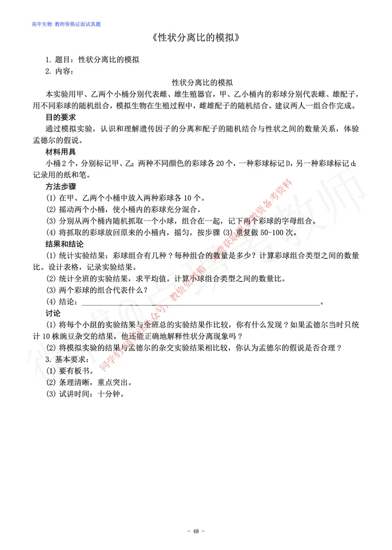 高中生物教师资格证面试练习题_教资初高中_教资面试2025教资面试备考资料合集_教资面试资料合集_2025教资面试资料_卢姨教资面试真题汇总版