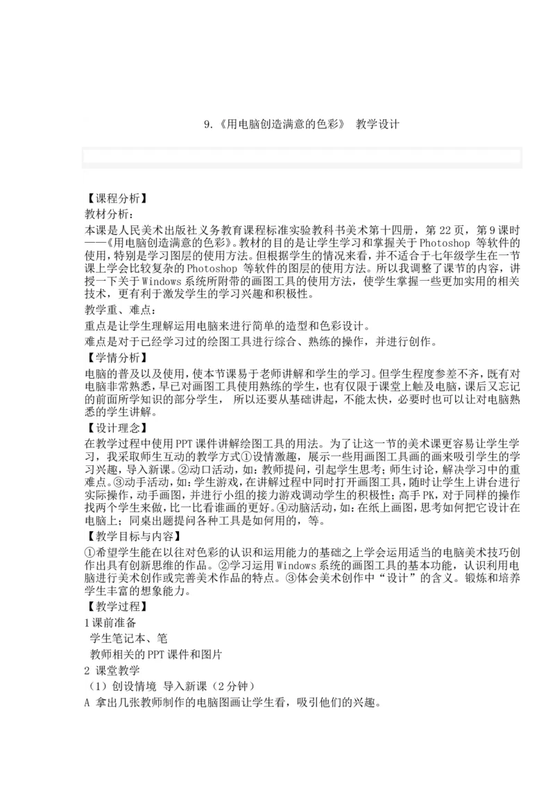 新人教版七年级下册美术教案(1)_教资初高中_教资面试2025教资面试备考资料合集_教资面试资料合集_2025教资面试资料_25上教资面试-小学资料包_19教案：合集_初中学科全册教案