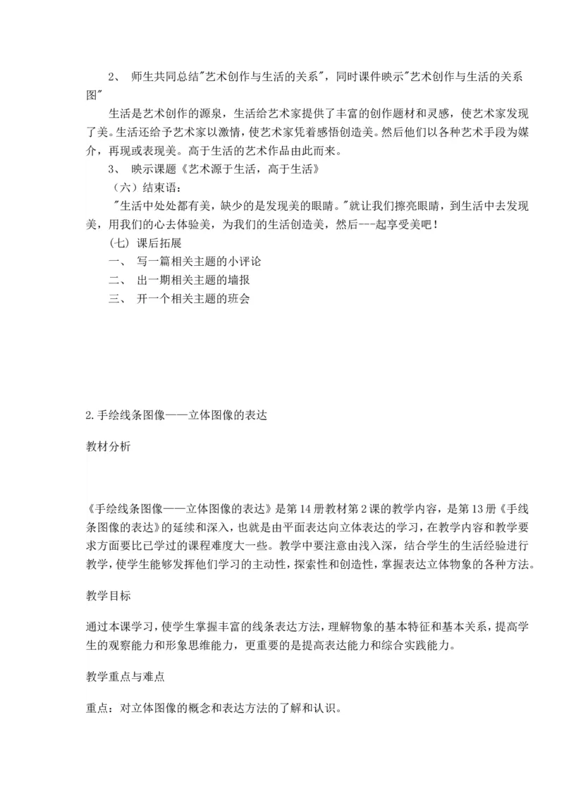 新人教版七年级下册美术教案(1)_教资初高中_教资面试2025教资面试备考资料合集_教资面试资料合集_2025教资面试资料_25上教资面试-小学资料包_19教案：合集_初中学科全册教案