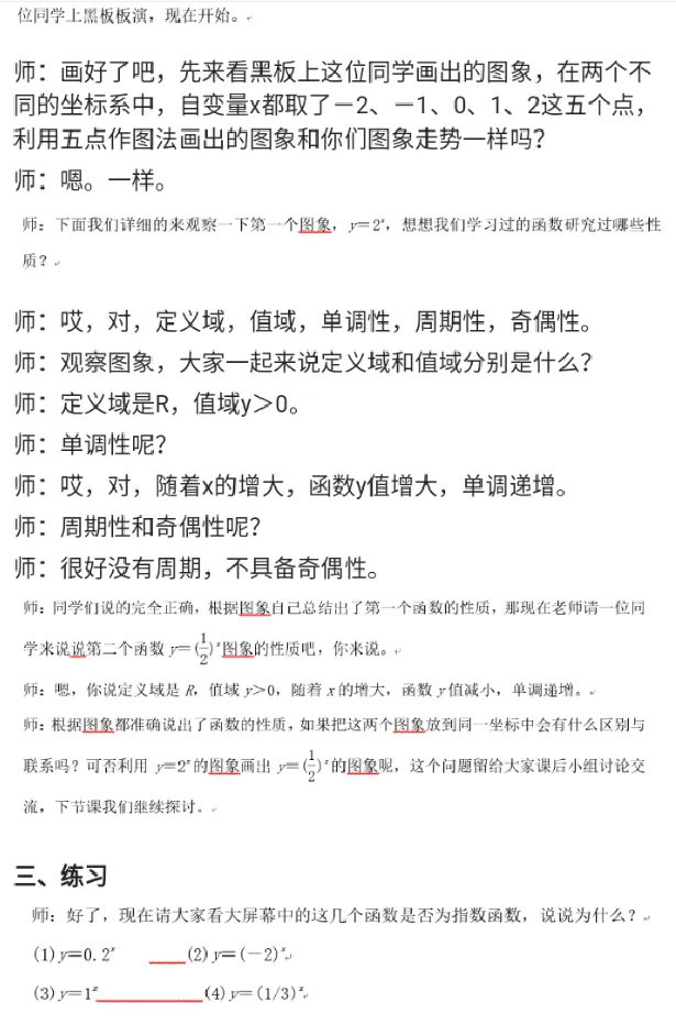 指数函数及其性质_教资初高中_教资面试2025教资面试备考资料合集_教资面试资料合集_2025教资面试资料_25上教资面试中学合集_教资面试逐字稿_高中数学面试逐字稿合集