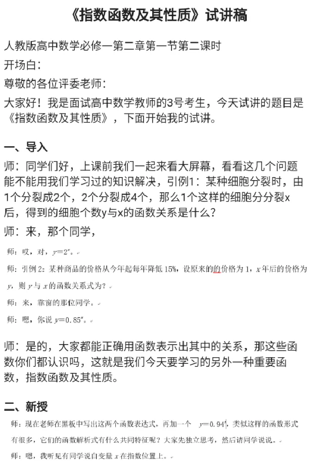 指数函数及其性质_教资初高中_教资面试2025教资面试备考资料合集_教资面试资料合集_2025教资面试资料_25上教资面试中学合集_教资面试逐字稿_高中数学面试逐字稿合集