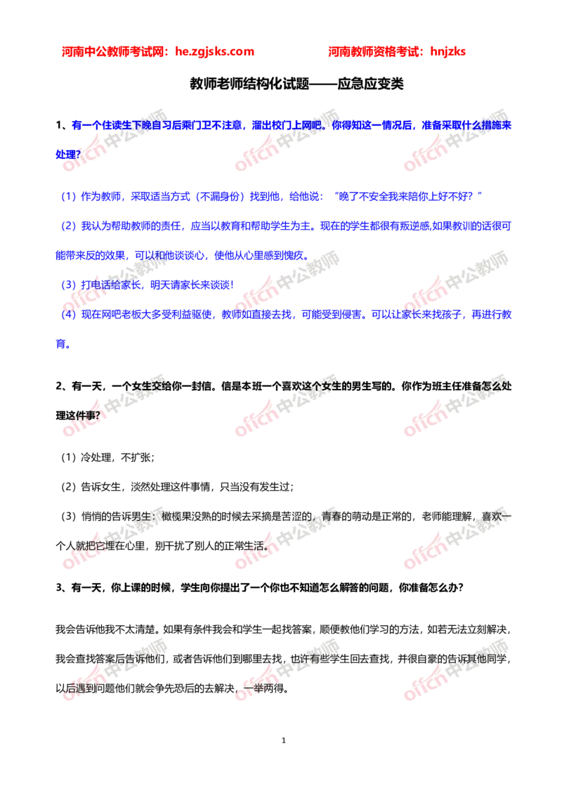 教师老师结构化试题&mdash;&mdash;应急应变类(1)_教资初高中_教资面试2025教资面试备考资料合集_教资面试资料合集_2025教资面试资料_25上教资面试-小学资料包_06结构化：六大类型试题