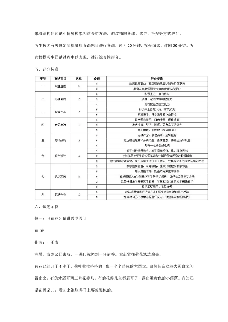 小学教师资格考试面试大纲(1)_教资初高中_教资面试2025教资面试备考资料合集_教资面试资料合集_2025教资面试资料_25上教资面试-小学资料包_21大纲：教资面试