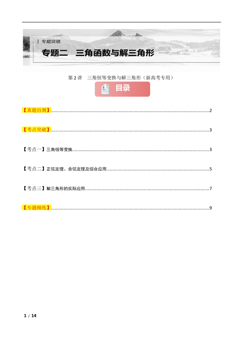 专题二三角函数与解三角形第2讲　三角恒等变换与解三角形原卷版_2.2025数学总复习_2025年新高考资料_二轮复习_2025高考数学二轮复习专项突破练习_专题二三角函数
