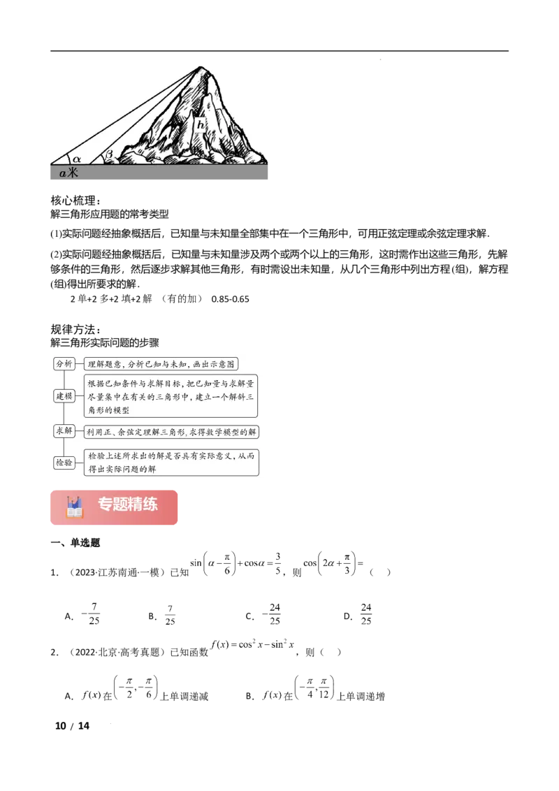 专题二三角函数与解三角形第2讲　三角恒等变换与解三角形原卷版_2.2025数学总复习_2025年新高考资料_二轮复习_2025高考数学二轮复习专项突破练习_专题二三角函数