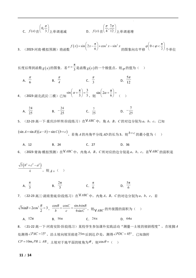 专题二三角函数与解三角形第2讲　三角恒等变换与解三角形原卷版_2.2025数学总复习_2025年新高考资料_二轮复习_2025高考数学二轮复习专项突破练习_专题二三角函数