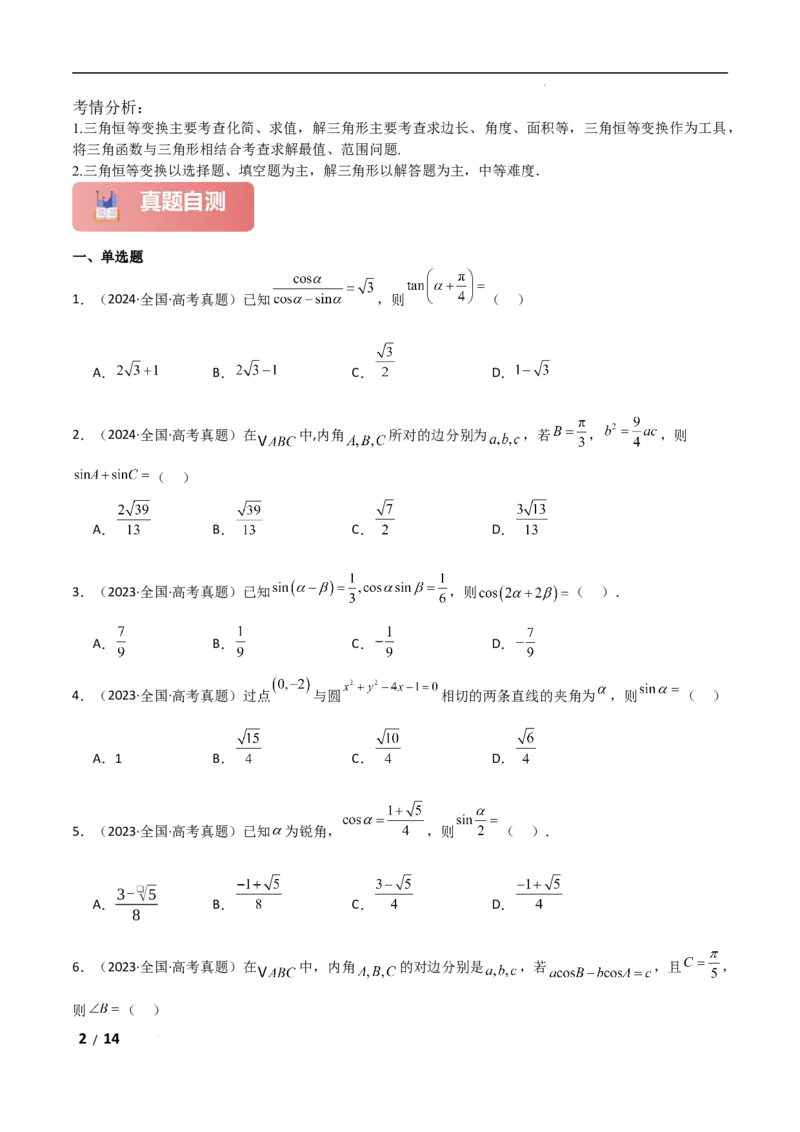 专题二三角函数与解三角形第2讲　三角恒等变换与解三角形原卷版_2.2025数学总复习_2025年新高考资料_二轮复习_2025高考数学二轮复习专项突破练习_专题二三角函数