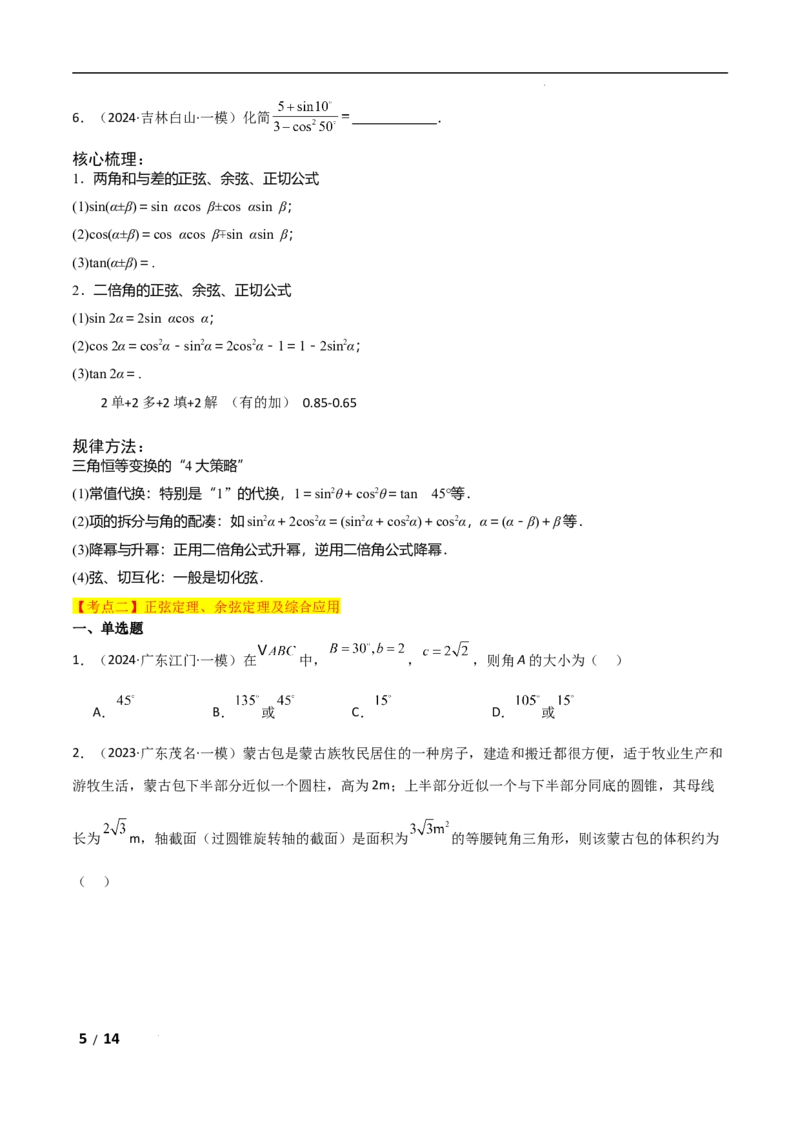 专题二三角函数与解三角形第2讲　三角恒等变换与解三角形原卷版_2.2025数学总复习_2025年新高考资料_二轮复习_2025高考数学二轮复习专项突破练习_专题二三角函数