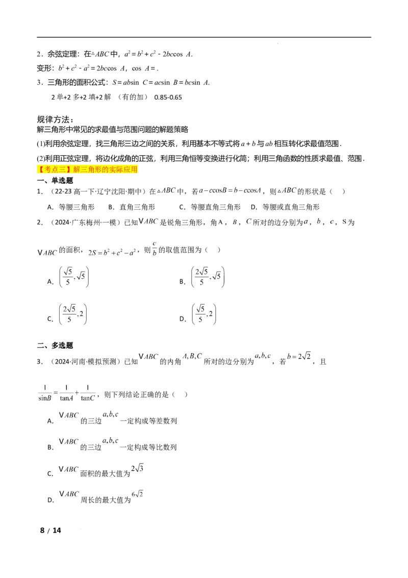 专题二三角函数与解三角形第2讲　三角恒等变换与解三角形原卷版_2.2025数学总复习_2025年新高考资料_二轮复习_2025高考数学二轮复习专项突破练习_专题二三角函数