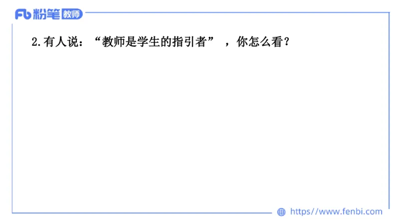 结构化200题-态度观点01(1)(1)_教资初高中_教资面试2025教资面试备考资料合集_教资面试资料合集_2025教资面试资料_25上教资面试fb系统班_补充课：结构化试题200题_005态度观点