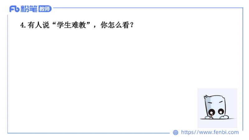 结构化200题-态度观点01(1)(1)_教资初高中_教资面试2025教资面试备考资料合集_教资面试资料合集_2025教资面试资料_25上教资面试fb系统班_补充课：结构化试题200题_005态度观点
