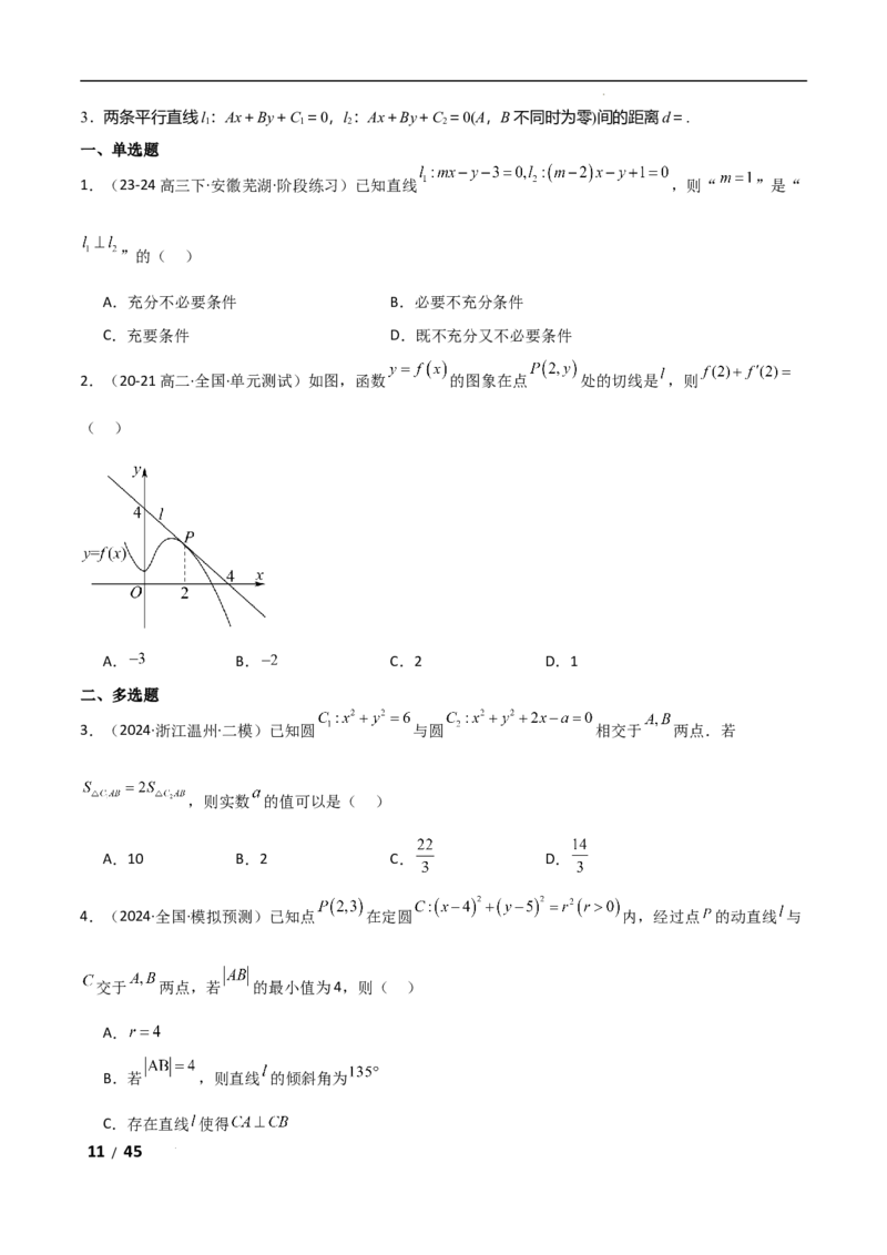 专题六解析几何第1讲　直线与圆解析版_2.2025数学总复习_2025年新高考资料_二轮复习_2025高考数学二轮复习专项突破练习_专题六解析几何