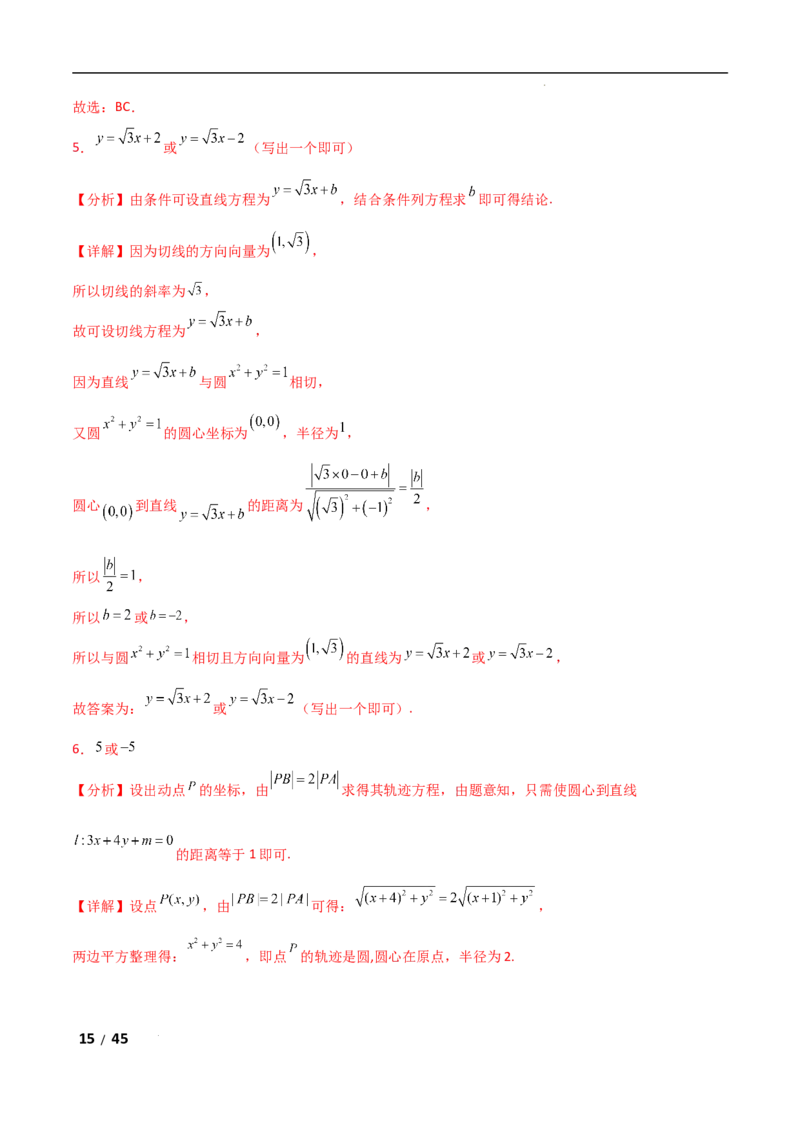 专题六解析几何第1讲　直线与圆解析版_2.2025数学总复习_2025年新高考资料_二轮复习_2025高考数学二轮复习专项突破练习_专题六解析几何